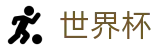 世界杯现金网 · 2026FIFA世界杯竞猜 · 赛程赔率实时看